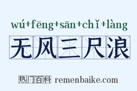 无风三尺浪是什么意思的图片